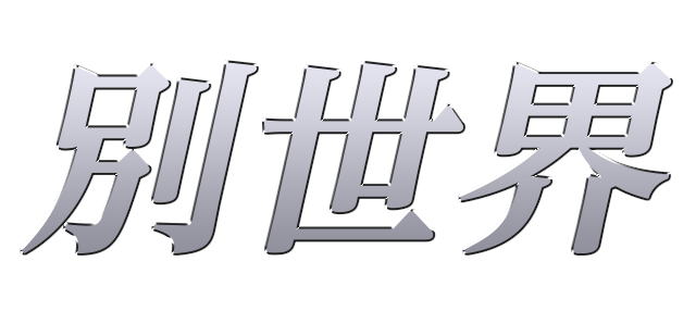 別世界